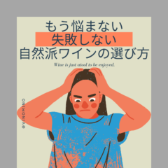 【失敗しいない】自然派ワインの選び方５選