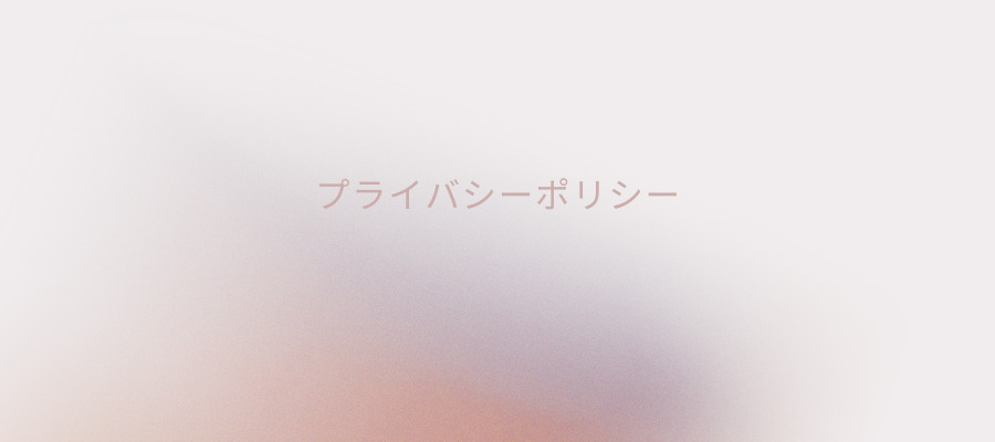 プライバシーポリシー