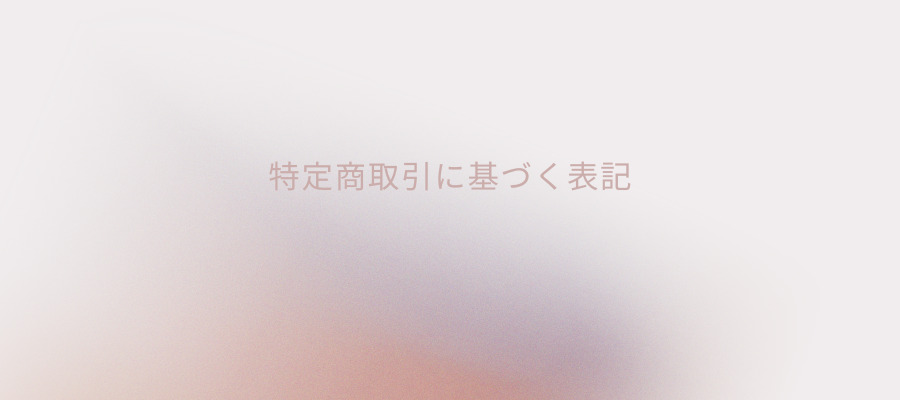 特定商取引に基づく表記