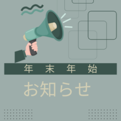 年末年始に関するお知らせ